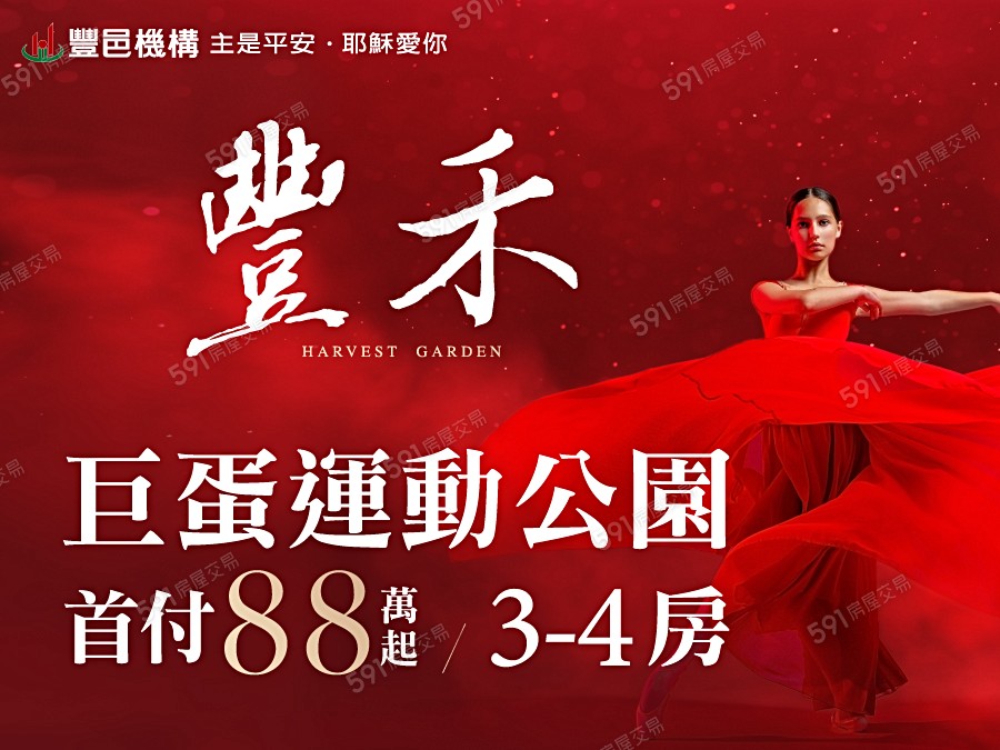 豐邑 豐禾宣傳圖