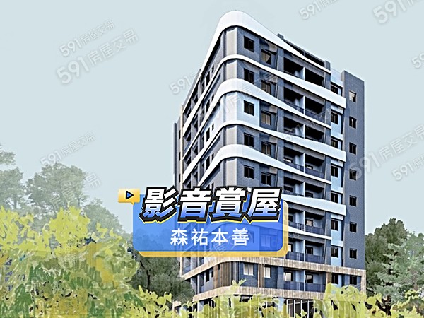 森祐本善