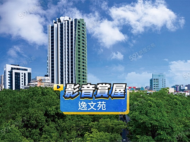 逸文苑影音 - 逸文苑建案影片