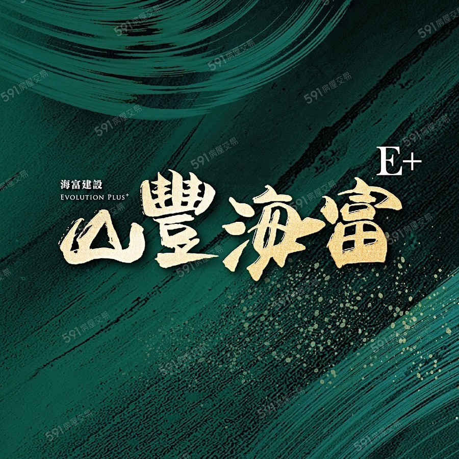 山豐海富E+宣傳圖