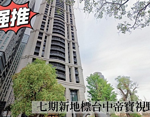 ↓↓↓降價~七期豪宅聚落新地標台中帝寶 - Image 1