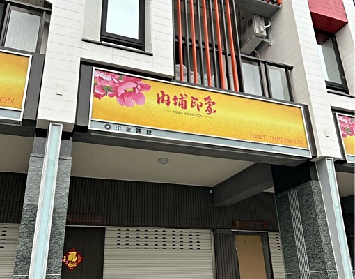全新內埔印象(新獨立全家電) - Image 2