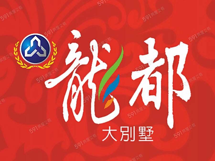 龍都大別墅宣傳圖