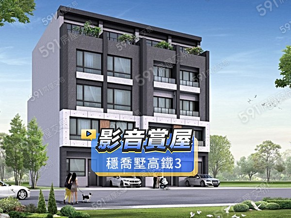 穩喬墅高鐵3