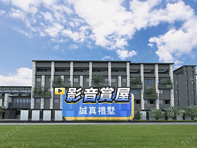 誠真禮墅影音 - 誠真禮墅建案影片
