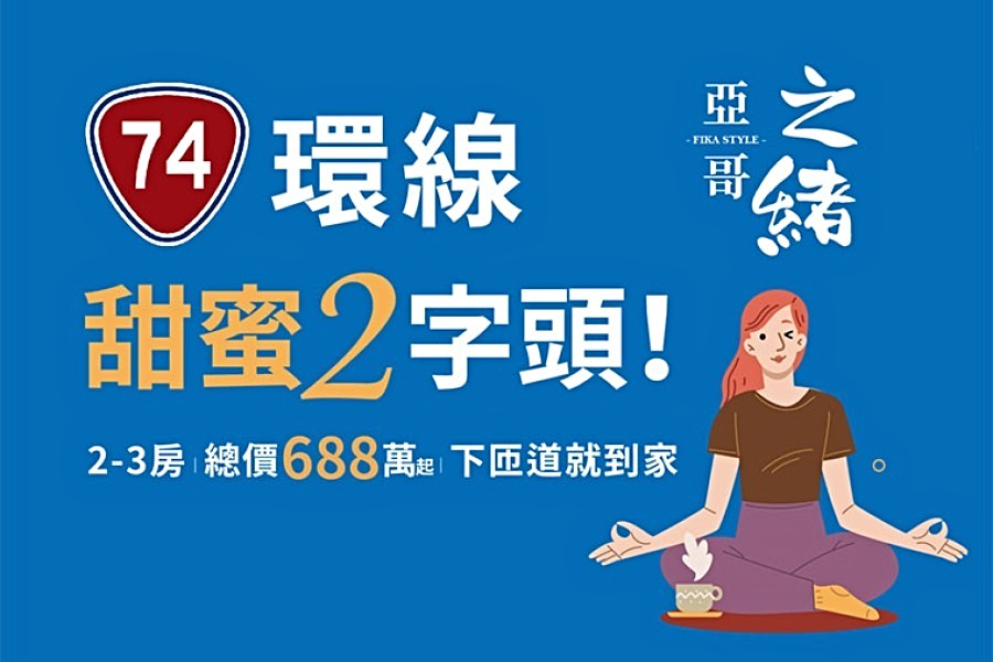 甜蜜2字頭,輕鬆成家