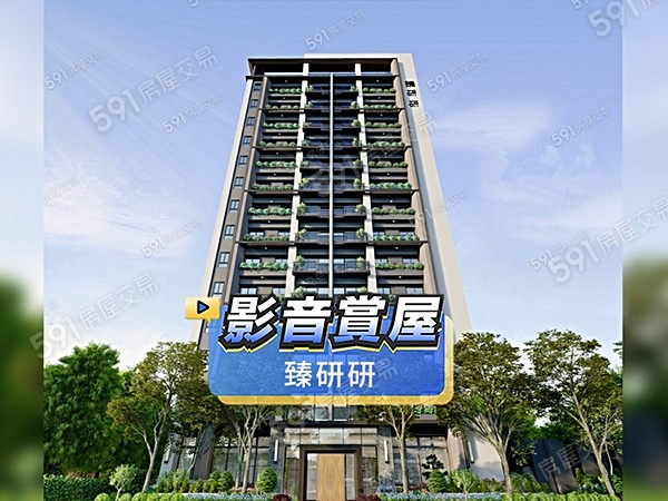 臻研研