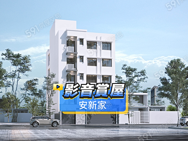 安新家