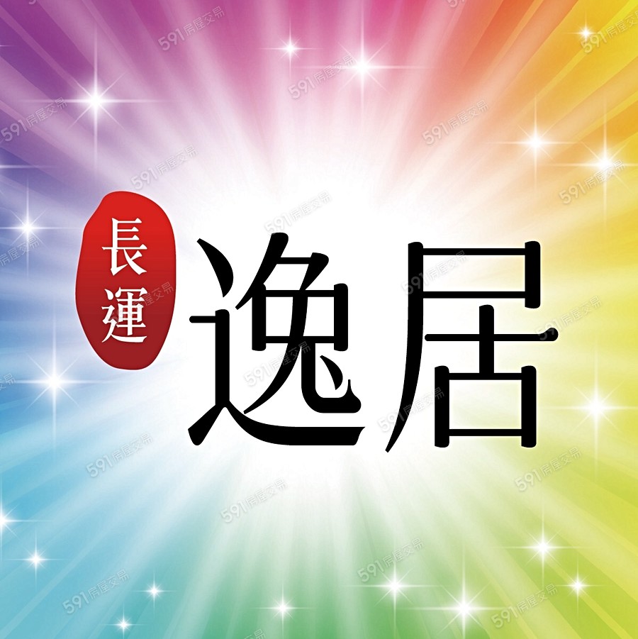 長運逸居宣傳圖