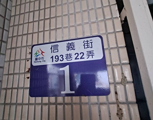 烏日分租套房/(限女性)/(屋主自租) - Image 9