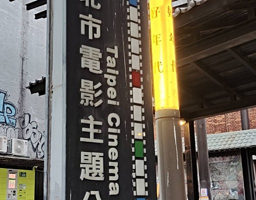 西門捷運優雅美套房 - Image 9