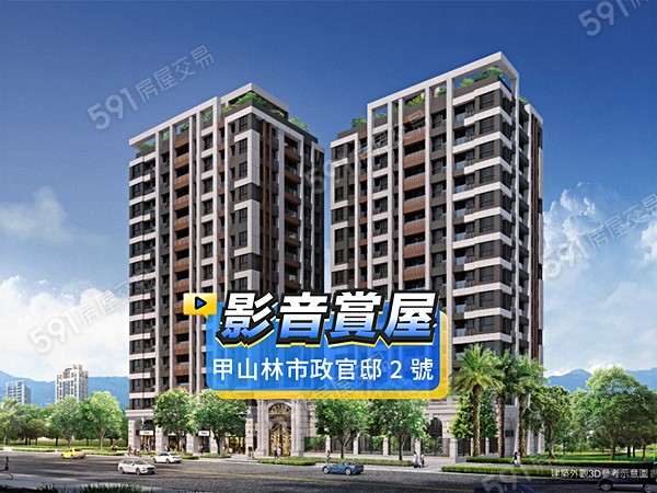 甲山林市政官邸2號