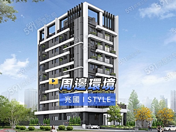 兆國 I Style