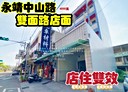 永靖鄉-中山路三段店面，60.9坪