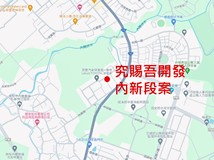 究賜吾開發內新段案