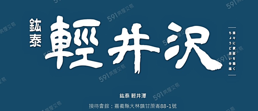 鈜泰輕井澤宣傳圖