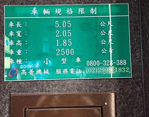 中山區農安街(晴光市場旁)車位出租 - Image 3