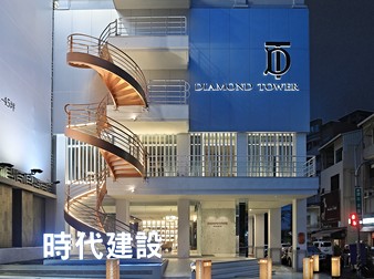 時代公園大廈-DIAMOND TOWER