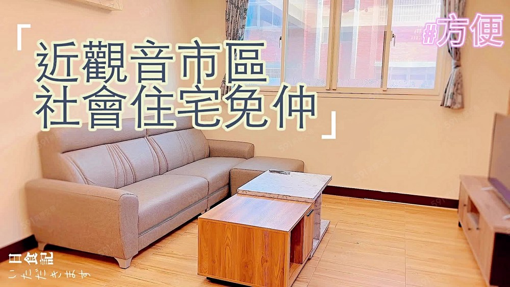 近觀音鬧區3房,社會住宅免仲,五年內新房 - Image 1