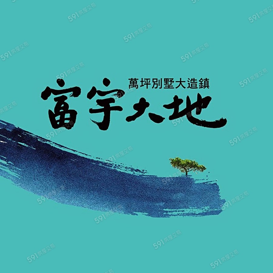 富宇大地宣傳圖