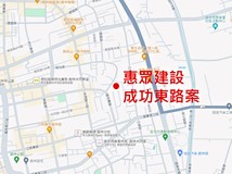 惠眾建設成功東路案(未取得建照)