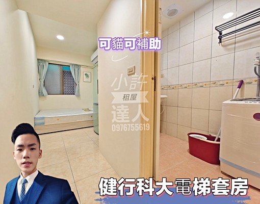 小許🏀健行科大旁電梯套房✨小資族獨立洗衣機可貓租補 - Image 1