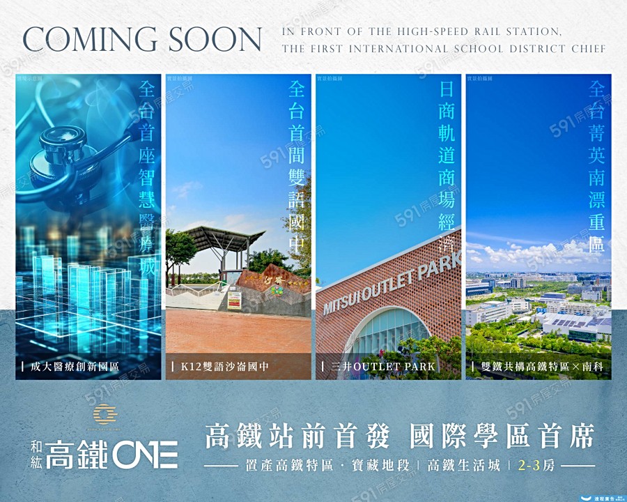 和紘高鐵ONE宣傳圖