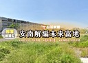 安南區-土地，698.6坪