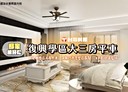 東區-中華東路二段3房2廳，44.3坪