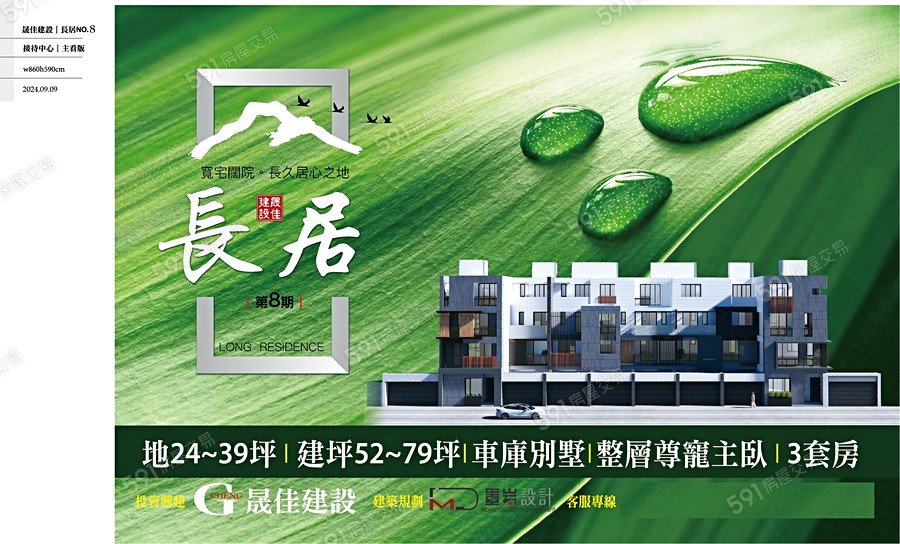 晟佳-長居八期宣傳圖