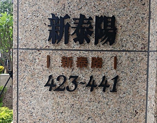 寄居蟹社宅新泰陽全新精緻2房 - Image 1