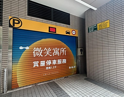 三重/微笑寓所/機械車位/近家樂福星巴克 - Image 5