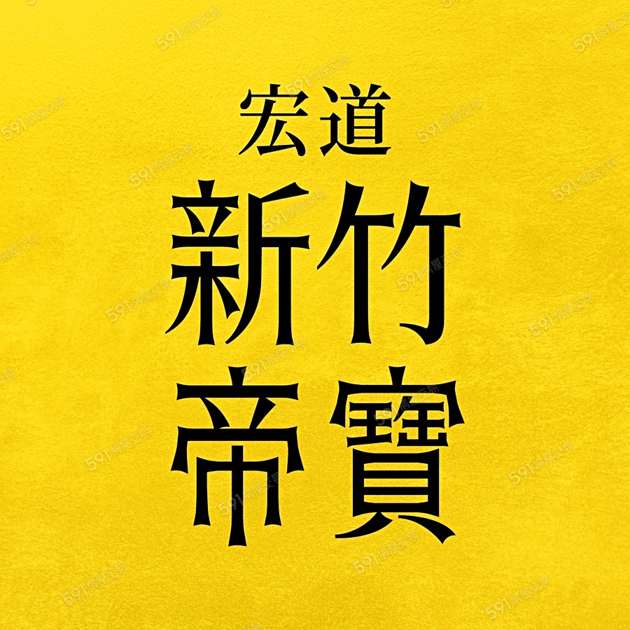 宏道新竹帝寶5區1號-別墅區宣傳圖