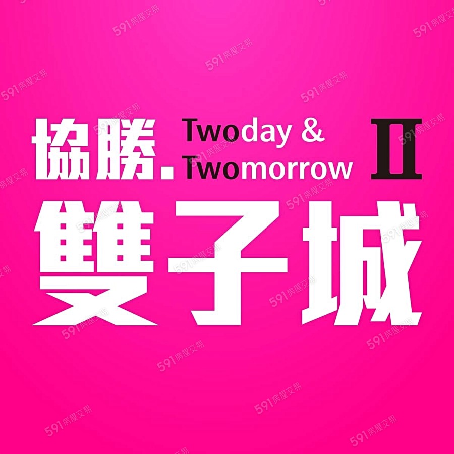 協勝雙子城II宣傳圖