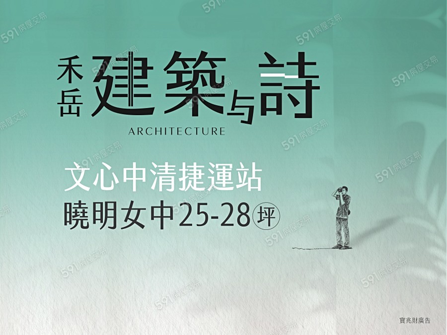 禾岳建築与詩宣傳圖