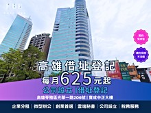 借址登記$625起｜免押金｜挑戰全台最低