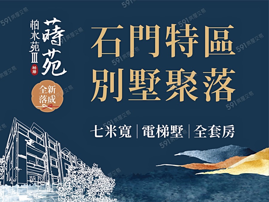 柏水苑3-蒔苑宣傳圖