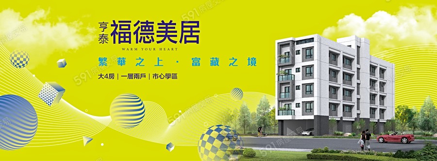 福德美居宣傳圖