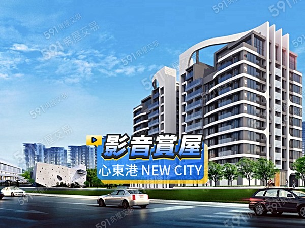 心東港 NEW CITY