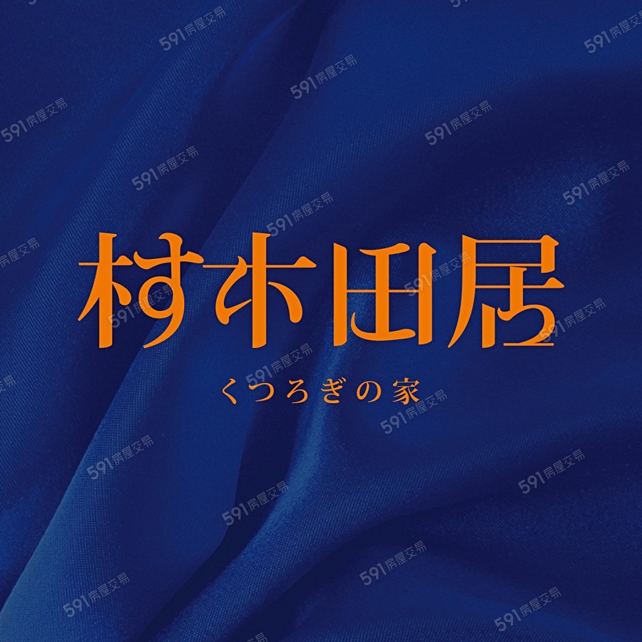 村木田居宣傳圖