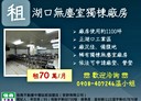 湖口鄉-湖口交流道廠房，1100坪