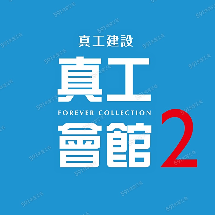 真工會館2宣傳圖