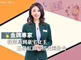 金牌專家專訪/從菜鳥到豪宅女王 王敬紅靠這招走遍全台