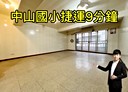 中山區-雙城街開放式格局，18.2坪