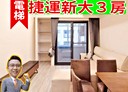汐止區-福德二路3房2廳，39.6坪
