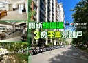 東區-關新路3房2廳，46.1坪