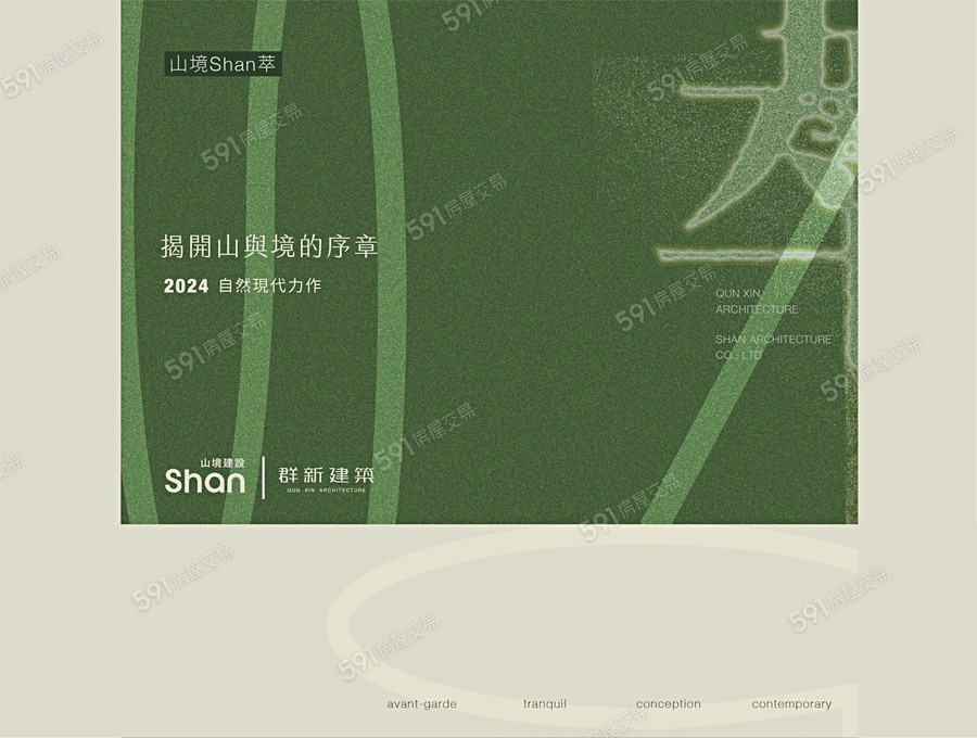 山境Shan萃宣傳圖