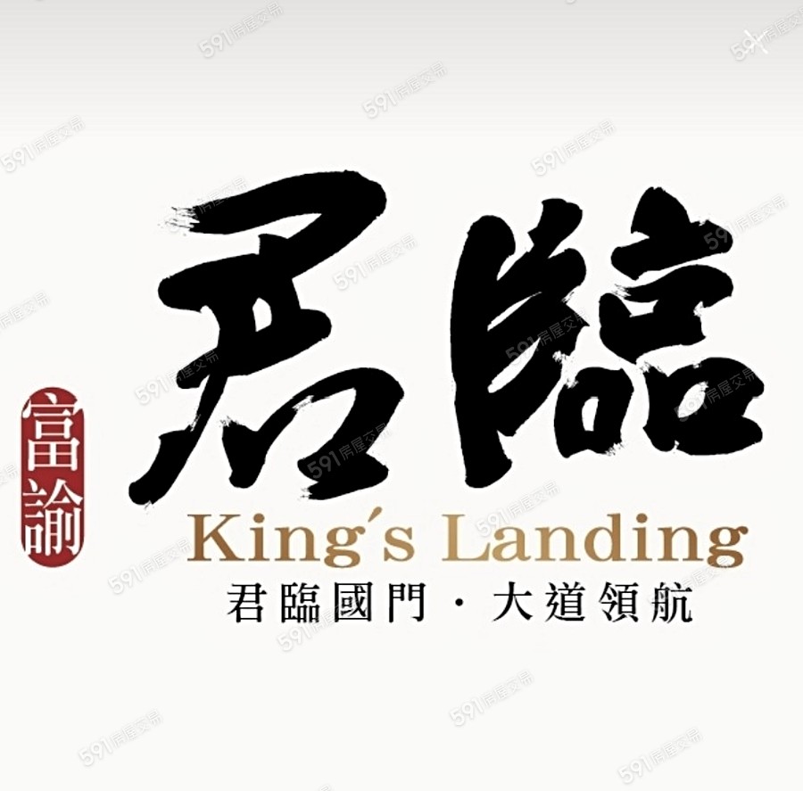 富諭君臨宣傳圖