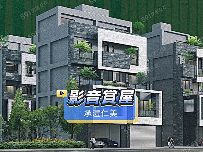 承灃仁美影音 - 承灃仁美建案影片