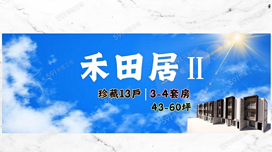 禾田居Ⅱ宣傳圖